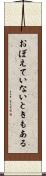 おぼえていないときもある Scroll