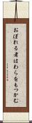 おぼれる者はわらをもつかむ Scroll
