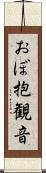おぼ抱観音 Scroll