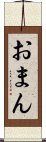 おまん Scroll