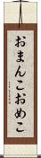おまんこ Scroll