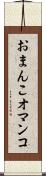 おまんこ Scroll