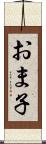 おま子 Scroll