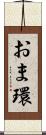おま環 Scroll