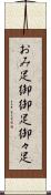 おみ足 Scroll