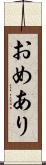 おめあり Scroll
