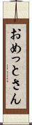おめっとさん Scroll