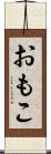 おもこ Scroll