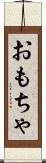 おもちゃ Scroll