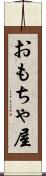 おもちゃ屋 Scroll