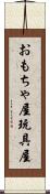 おもちゃ屋 Scroll