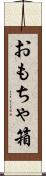 おもちゃ箱 Scroll