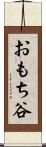 おもち谷 Scroll