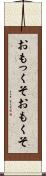 おもっくそ Scroll