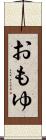 おもゆ Scroll