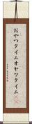 おやつタイム Scroll