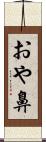 おや鼻 Scroll