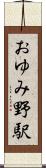 おゆみ野駅 Scroll