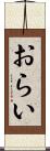 おらい Scroll