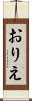 おりえ Scroll