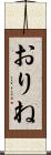おりね Scroll