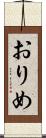 おりめ Scroll