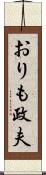 おりも政夫 Scroll