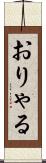 おりゃる Scroll