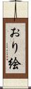 おり絵 Scroll
