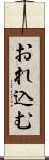 おれ込む Scroll