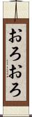 おろおろ Scroll