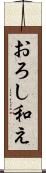 おろし和え Scroll