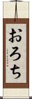 おろち Scroll