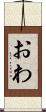 おわ Scroll