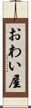 おわい屋 Scroll