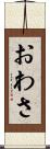 おわさ Scroll