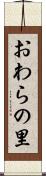 おわらの里 Scroll