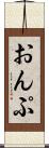 おんぷ Scroll