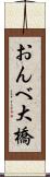 おんべ大橋 Scroll