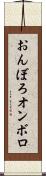 おんぼろ Scroll