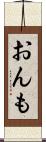 おんも Scroll