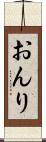 おんり Scroll