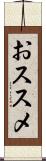 おススメ Scroll