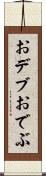 おデブ Scroll