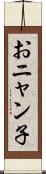 おニャン子 Scroll