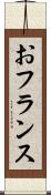 おフランス Scroll