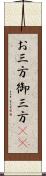 お三方 Scroll