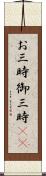 お三時;御三時(sK) Scroll