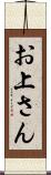 お上さん Scroll