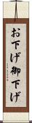 お下げ Scroll